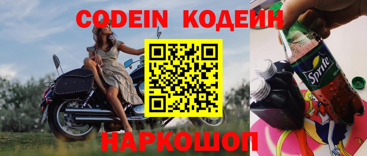 Кодеиновый сироп Lean напиток Lean (лин)  Codein Purple Drank  Вход с VPN  Ревда 